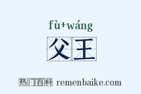 父王是什么意思的图片